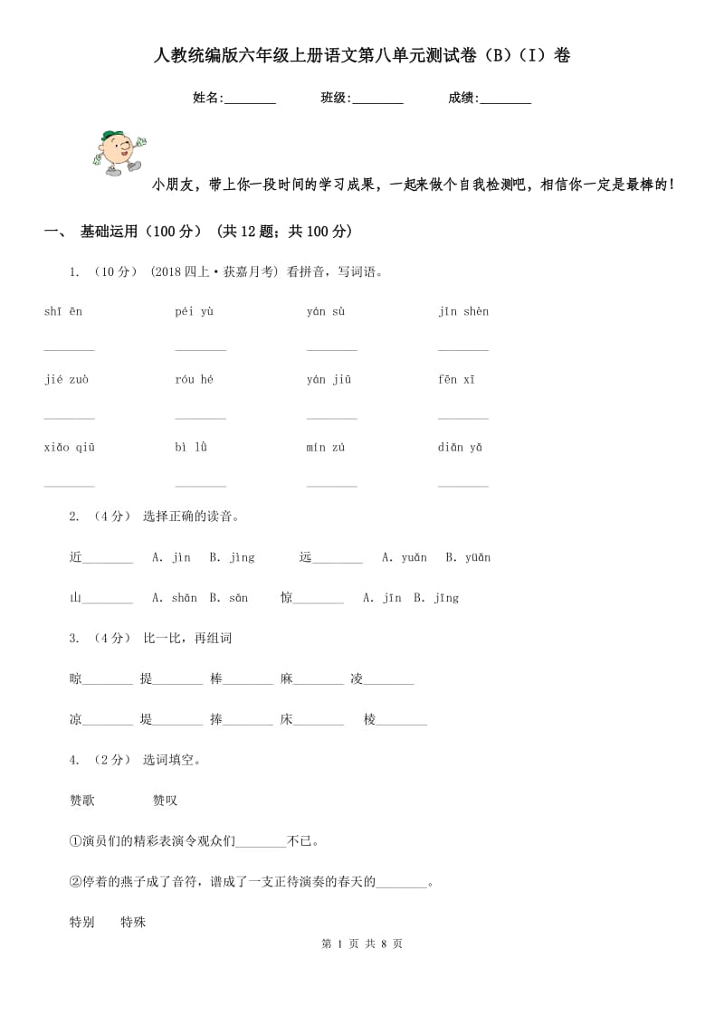 人教统编版六年级上册语文第八单元测试卷（B）（I）卷_第1页