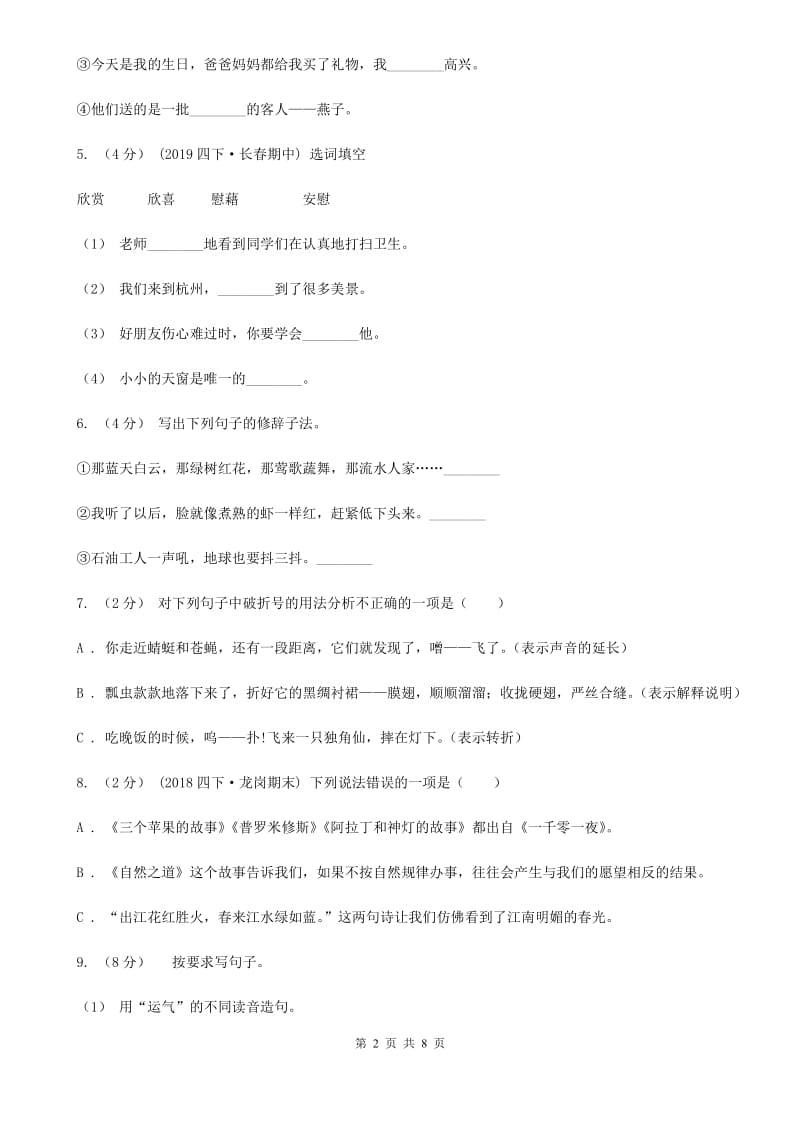 人教统编版六年级上册语文第八单元测试卷（B）（I）卷_第2页