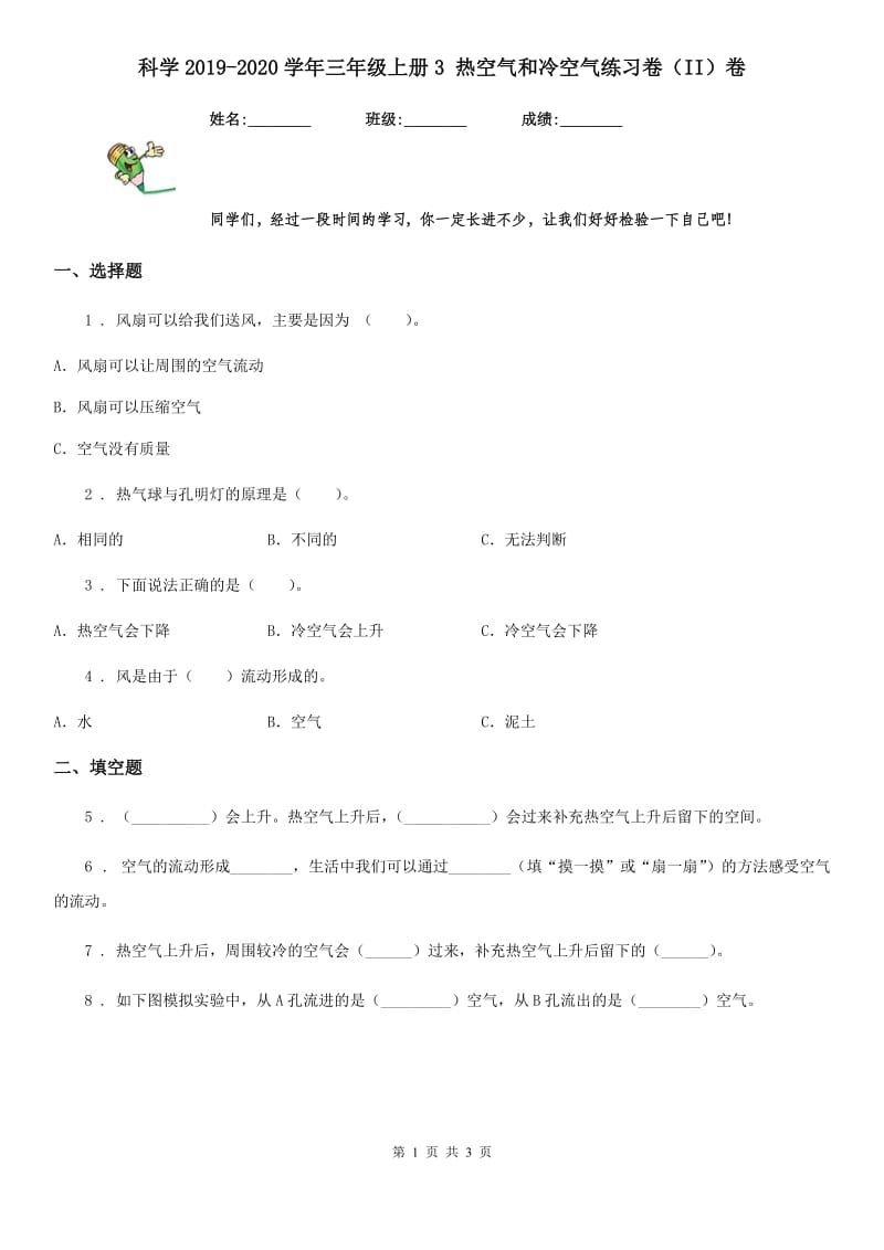 科学2019-2020学年三年级上册3 热空气和冷空气练习卷（II）卷_第1页