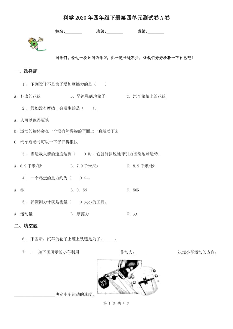 科学2020年四年级下册第四单元测试卷A卷（测试）_第1页