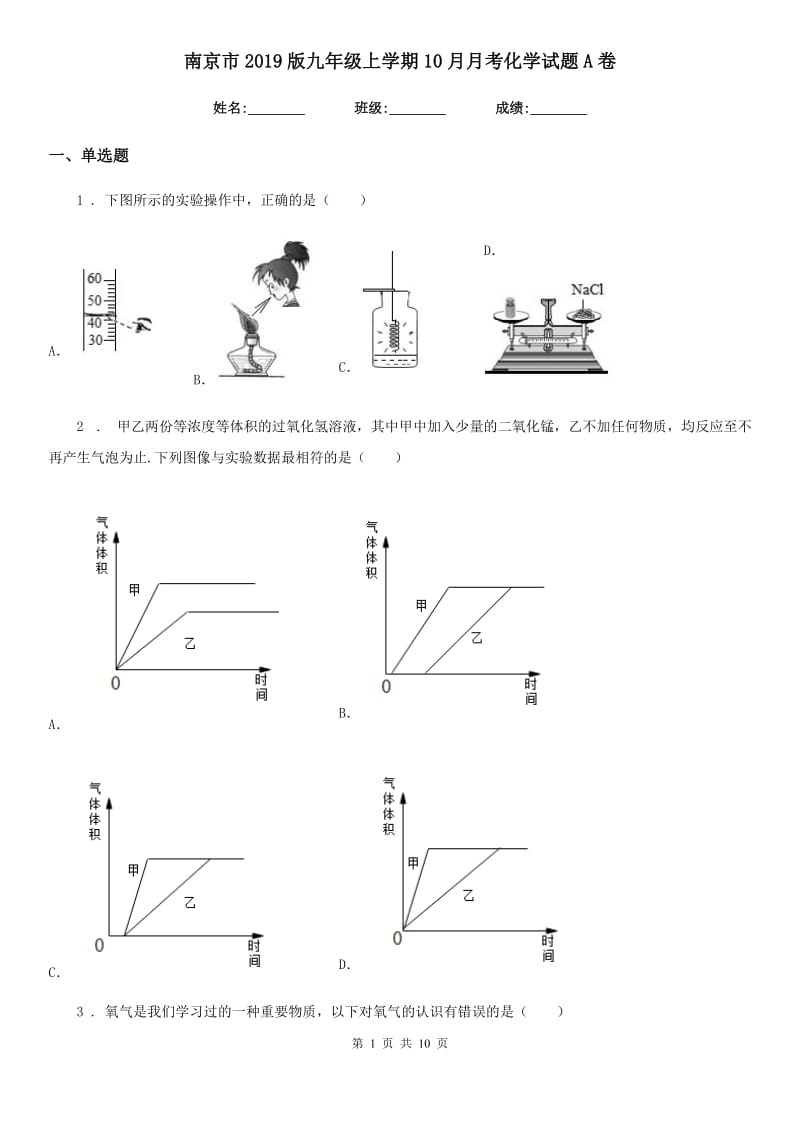 南京市2019版九年级上学期10月月考化学试题A卷_第1页
