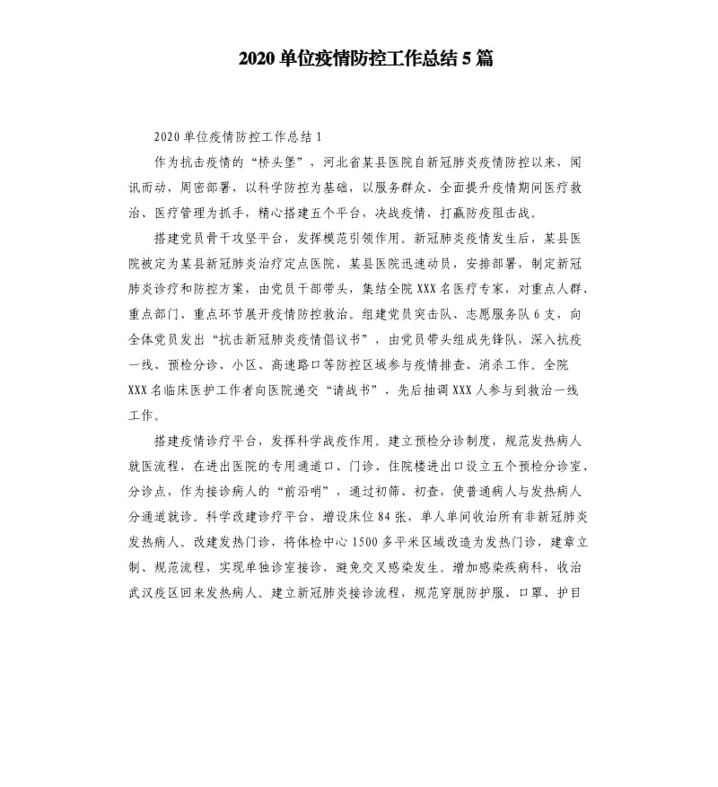 2020单位疫情防控工作总结5篇_第1页