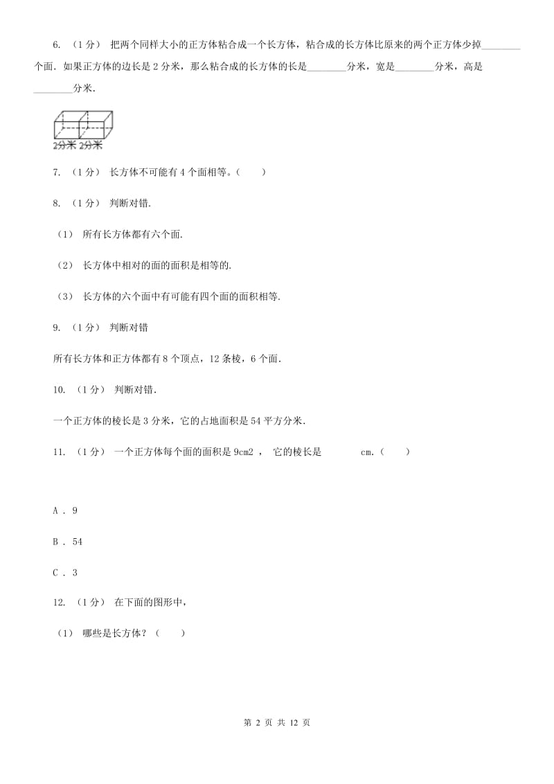 2019-2020学年小学数学人教版五年级下册 第三单元长方体和正方体（一）（I）卷_第2页