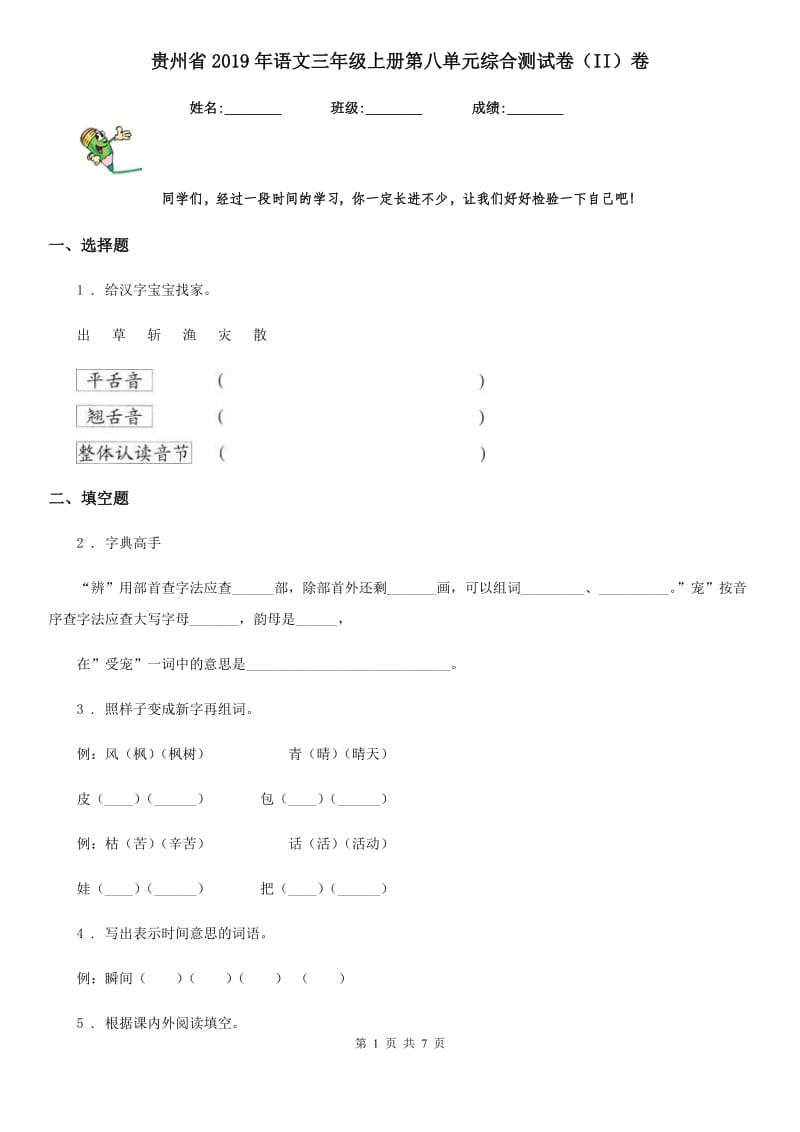 贵州省2019年语文三年级上册第八单元综合测试卷（II）卷_第1页