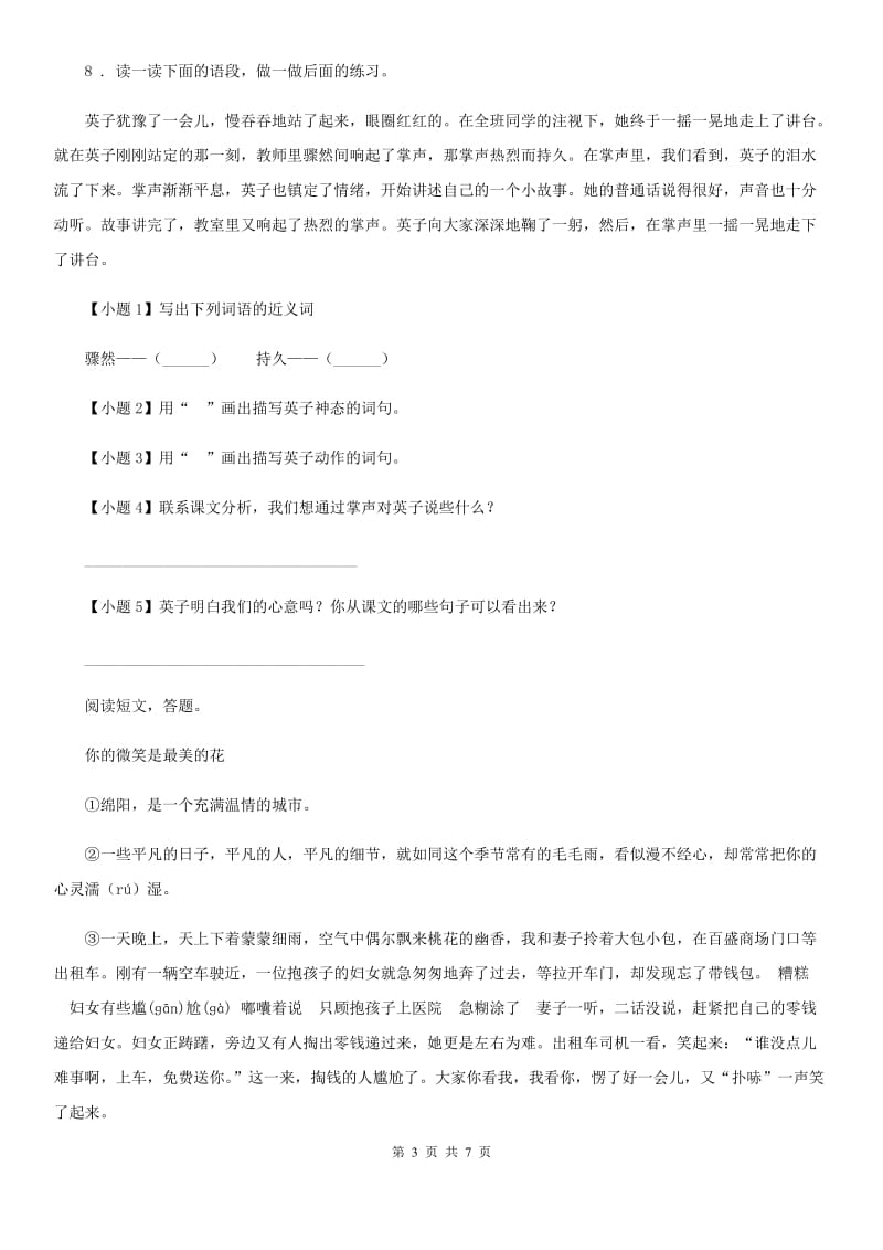 贵州省2019年语文三年级上册第八单元综合测试卷（II）卷_第3页