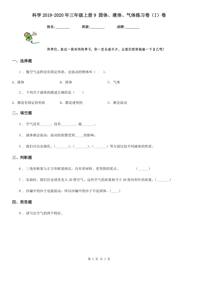 科学2019-2020年三年级上册9 固体、液体、气体练习卷（I）卷_第1页