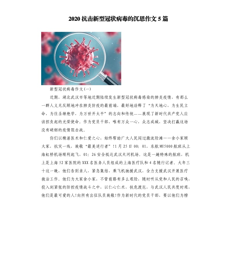 2020抗击新型冠状病毒的沉思作文5篇_第1页