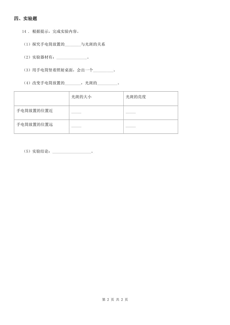 科学二年级上册4.10 明亮与黑暗练习卷_第2页