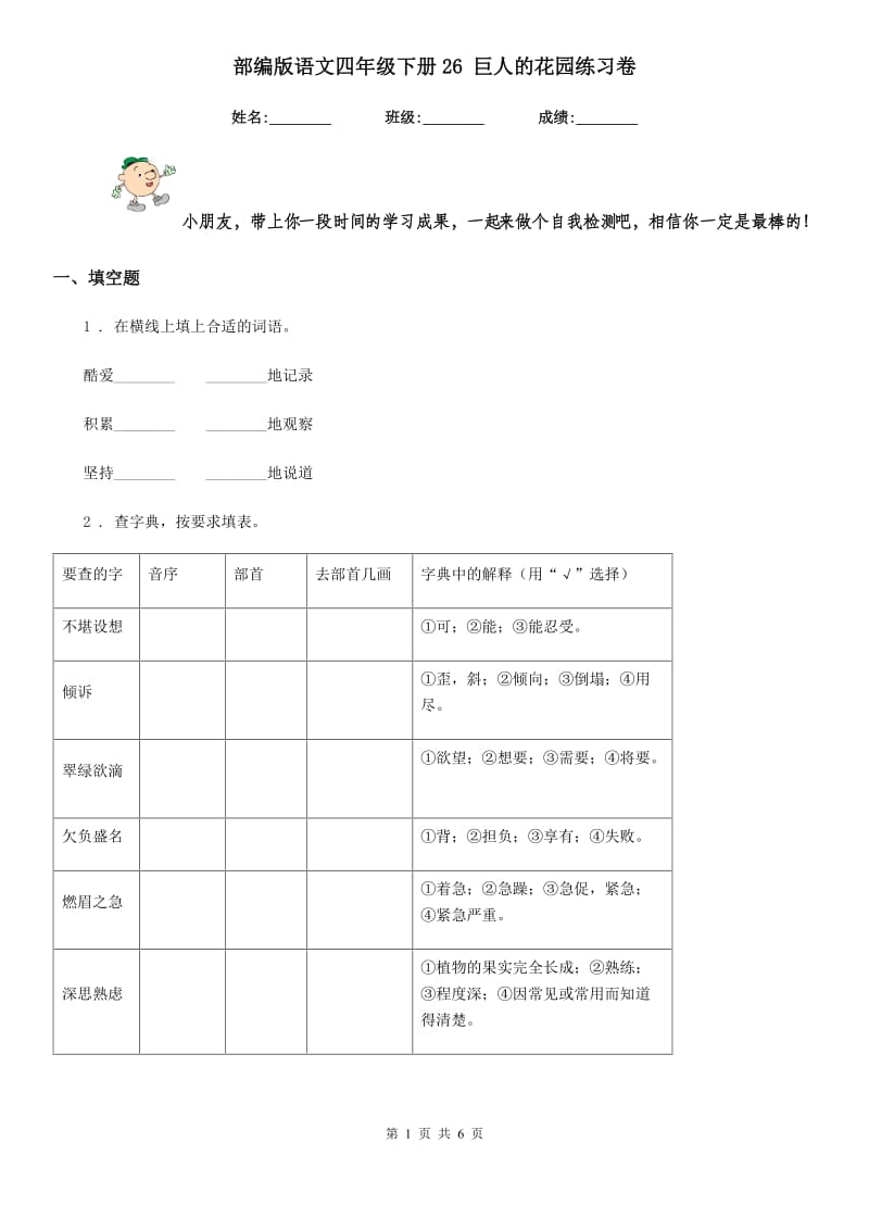 部编版语文四年级下册26 巨人的花园练习卷(模拟)_第1页