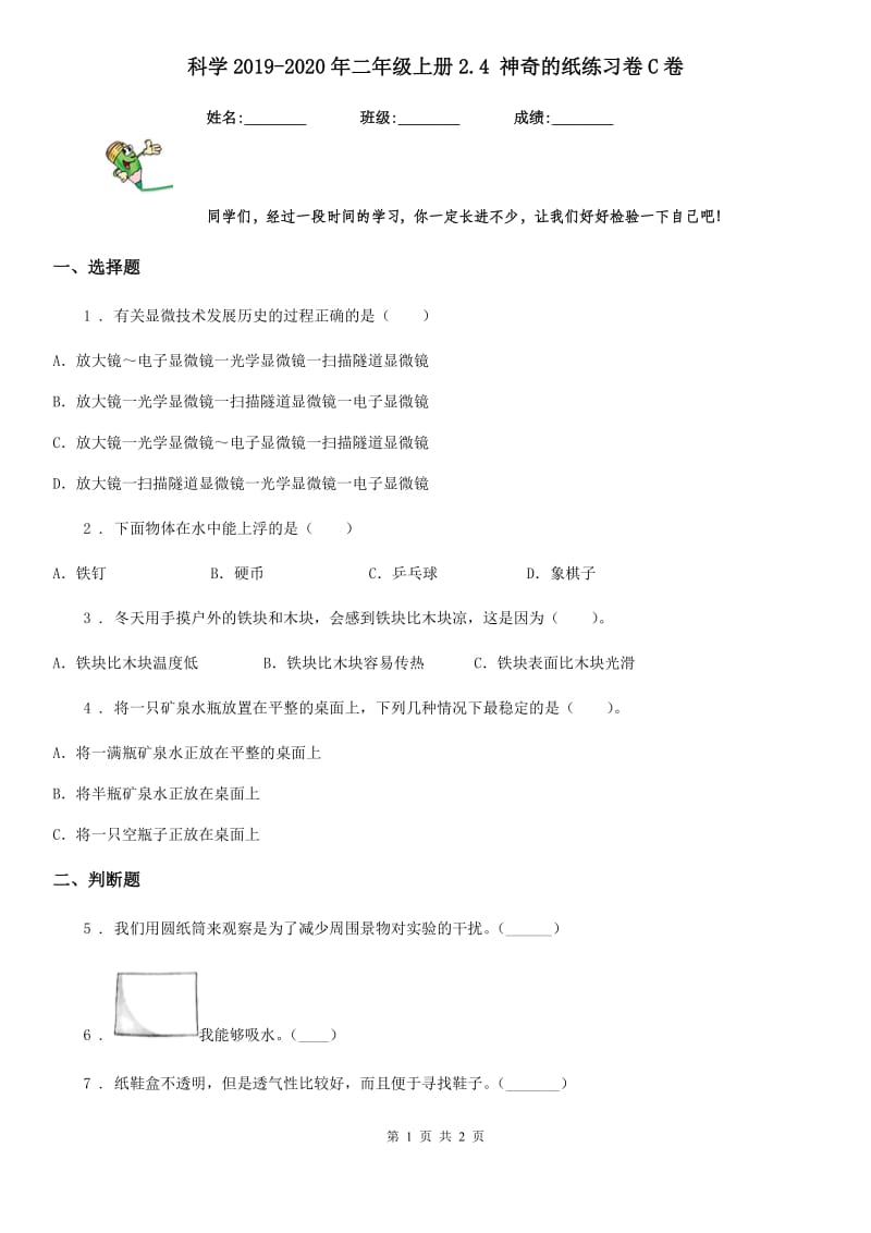 科学2019-2020年二年级上册2.4 神奇的纸练习卷C卷_第1页