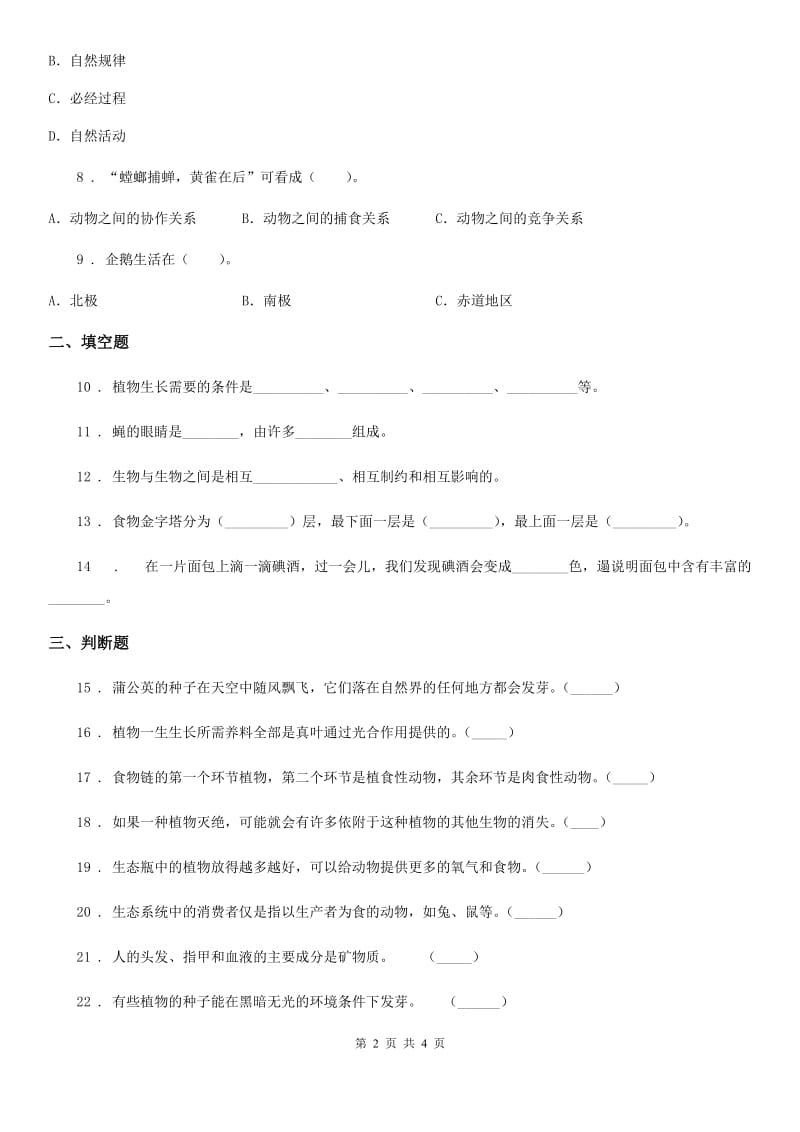 科学2019-2020学年度五年级上册第一单元综合能力检测B卷_第2页