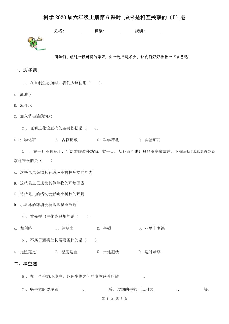 科学2020届六年级上册第6课时 原来是相互关联的（I）卷_第1页