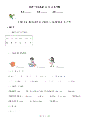 語文一年級上冊 ai ei ui練習卷