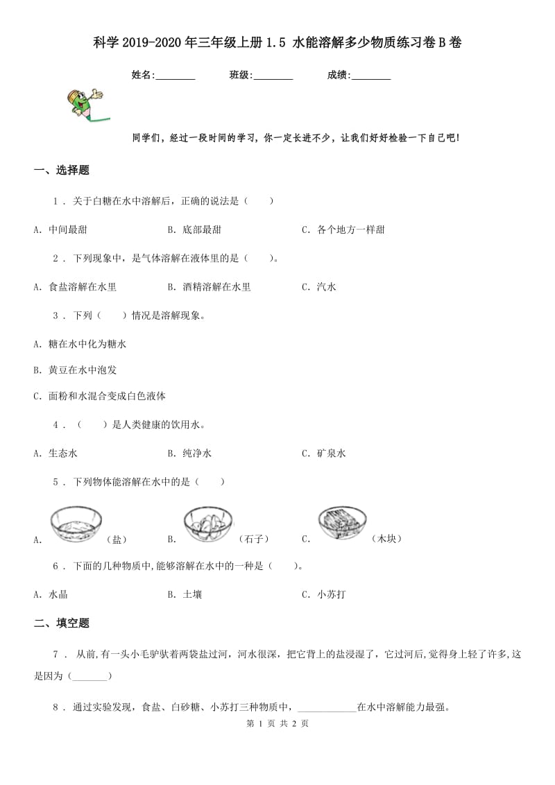 科学2019-2020年三年级上册1.5 水能溶解多少物质练习卷B卷_第1页