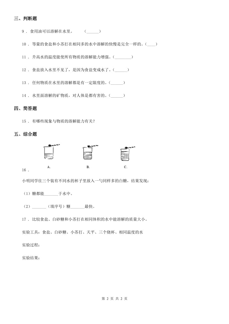 科学2019-2020年三年级上册1.5 水能溶解多少物质练习卷B卷_第2页