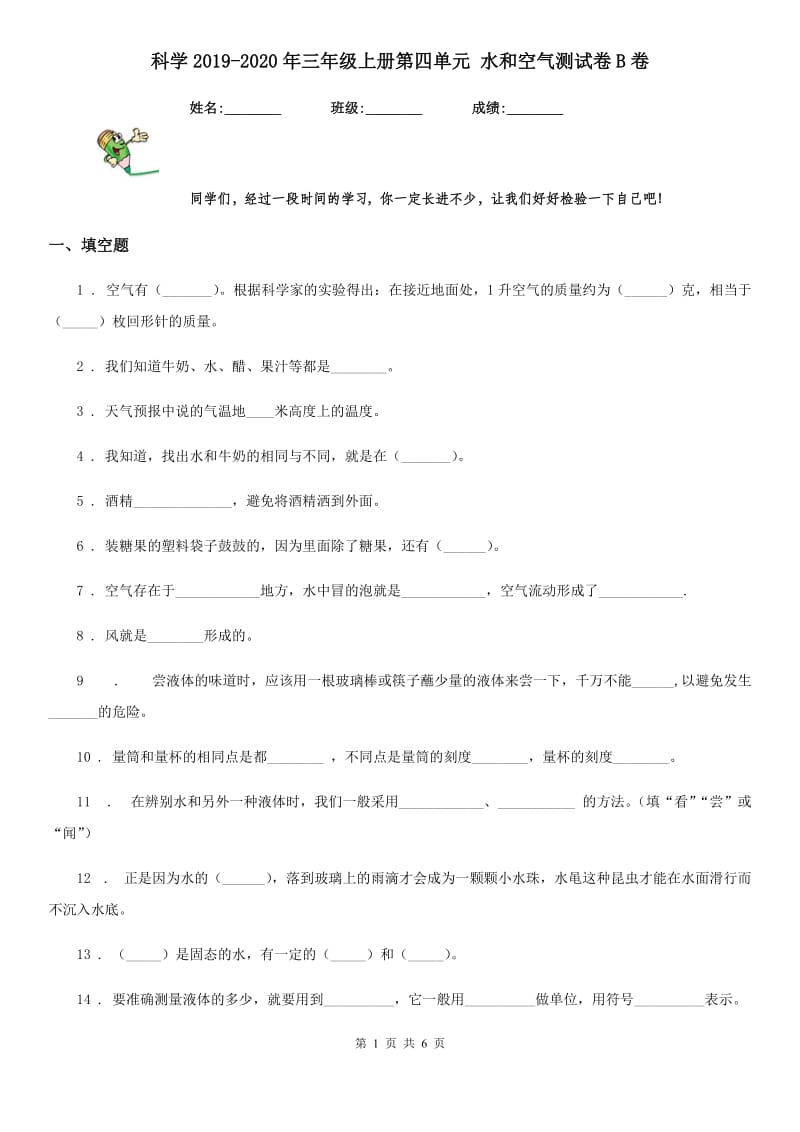 科学2019-2020年三年级上册第四单元 水和空气测试卷B卷_第1页