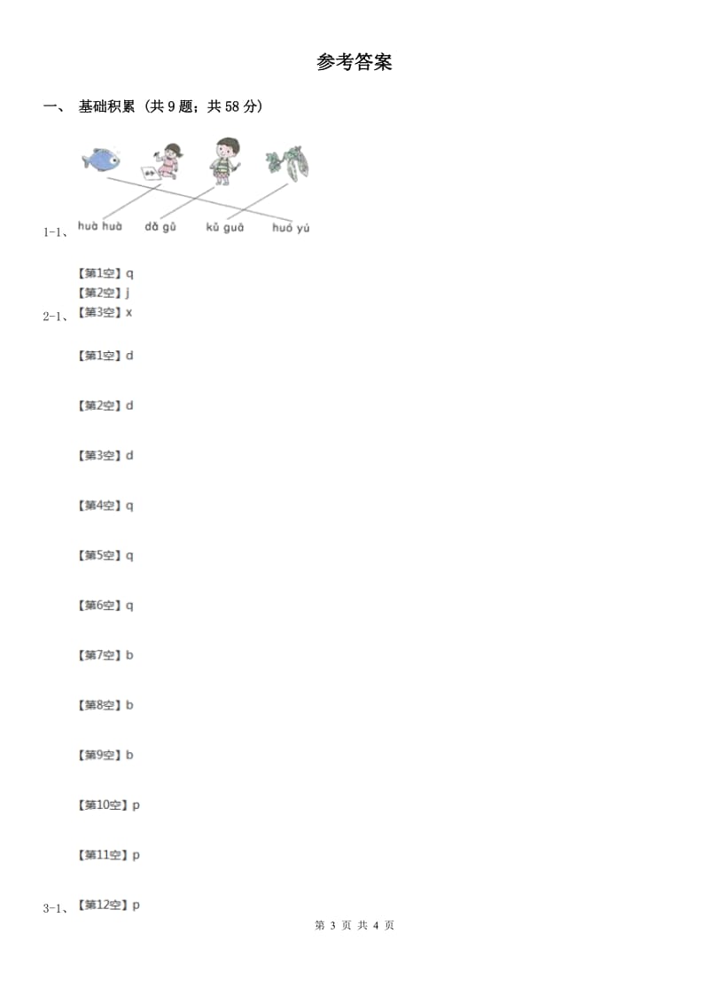 武汉市人教部编版一年级上学期语文汉语拼音第6课《j q x》同步练习_第3页