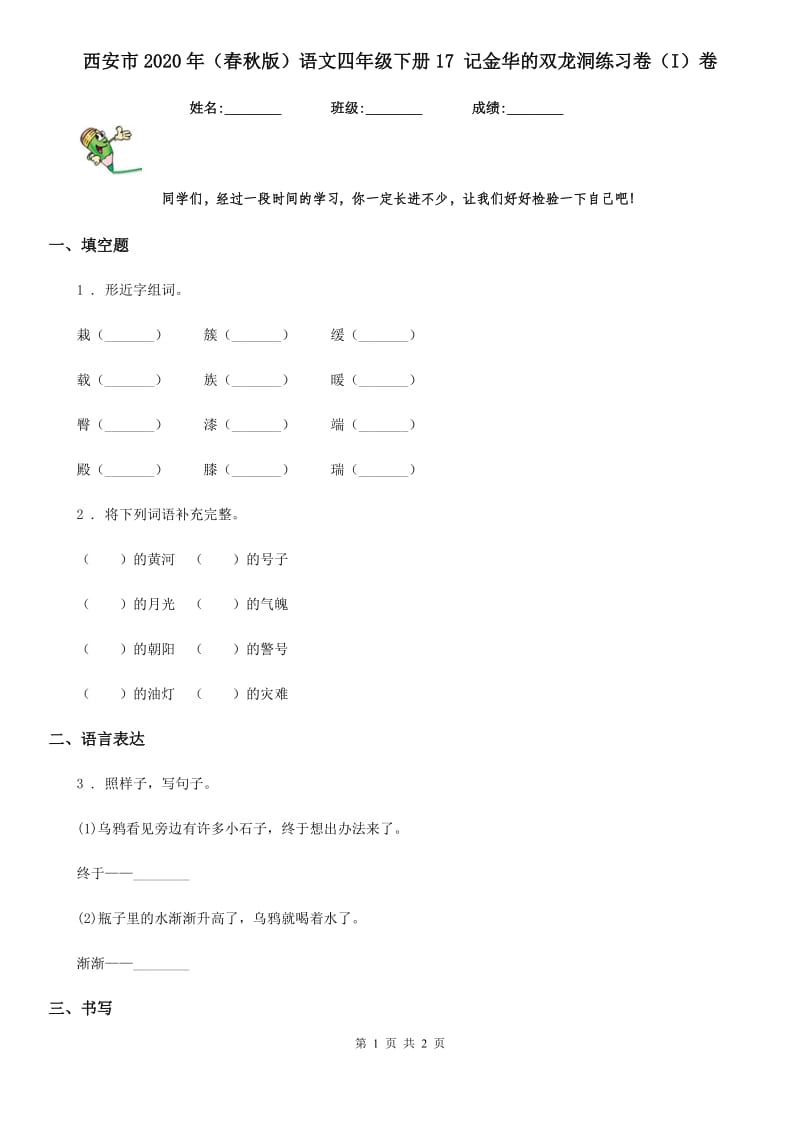 西安市2020年（春秋版）语文四年级下册17 记金华的双龙洞练习卷（I）卷_第1页