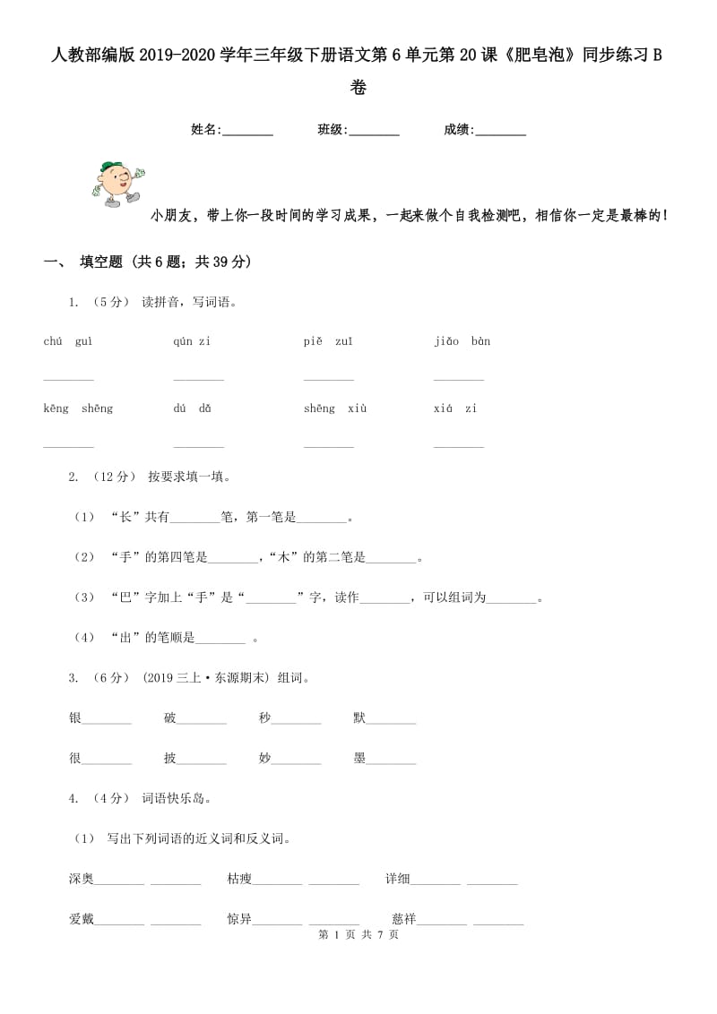 人教部编版2019-2020学年三年级下册语文第6单元第20课《肥皂泡》同步练习B卷_第1页