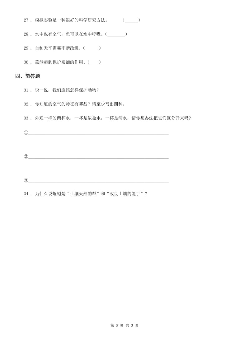 北京市一年级下册期末考试科学试卷（一）_第3页