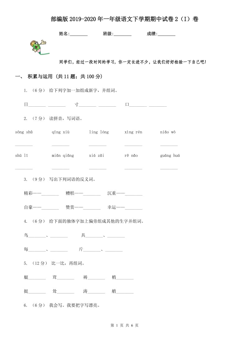 部编版2019-2020年一年级语文下学期期中试卷2（I）卷_第1页