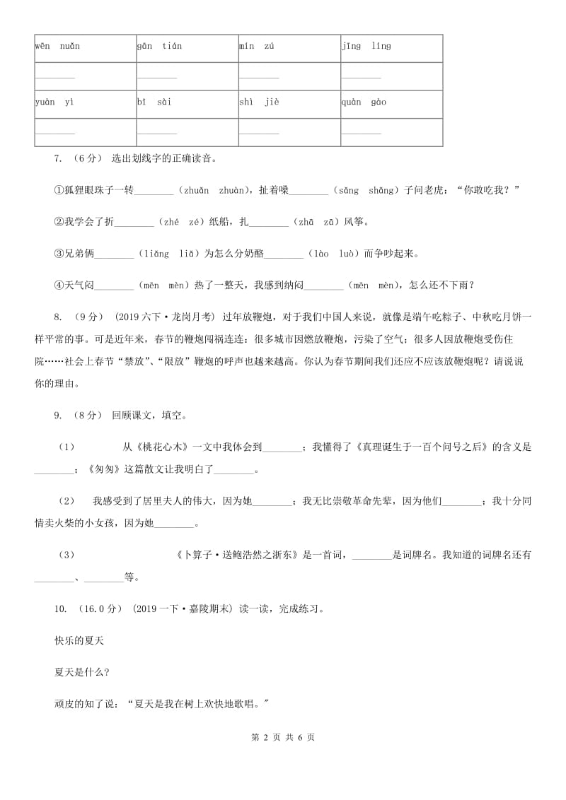 部编版2019-2020年一年级语文下学期期中试卷2（I）卷_第2页