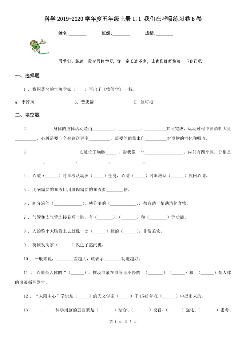 科学2019-2020学年度五年级上册1.1 我们在呼吸练习卷B卷_第1页