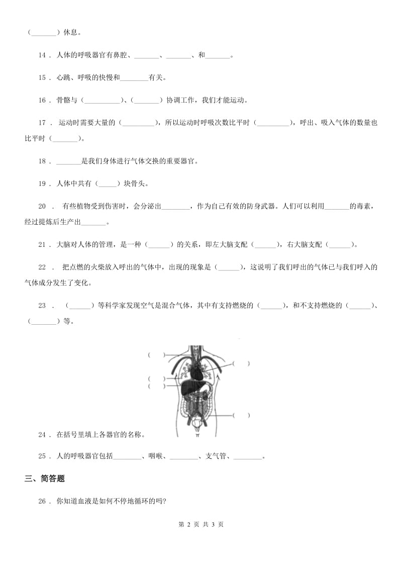 科学2019-2020学年度五年级上册1.1 我们在呼吸练习卷B卷_第2页