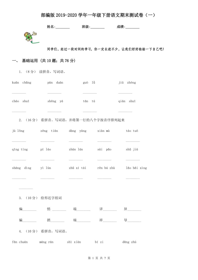 部编版2019-2020学年一年级下册语文期末测试卷（一）_第1页