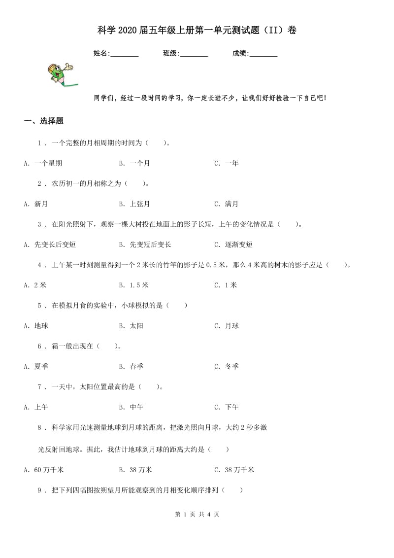 科学2020届五年级上册第一单元测试题（II）卷（模拟）_第1页