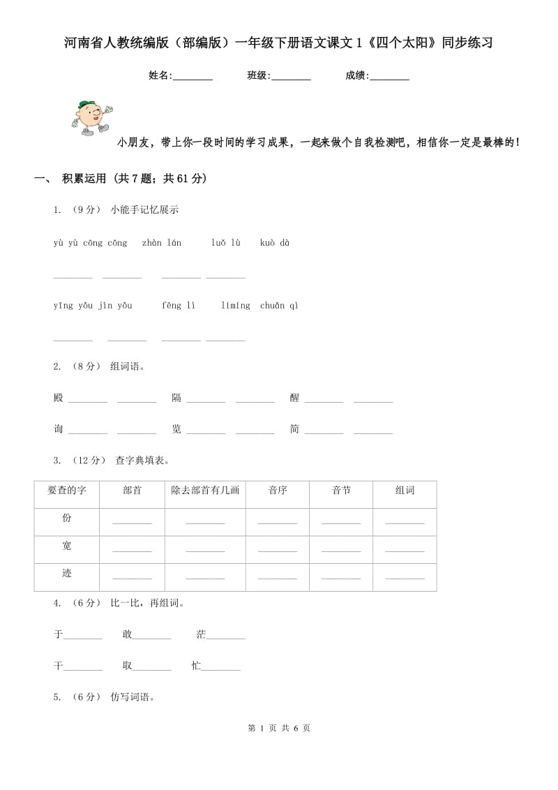 河南省人教统编版（部编版）一年级下册语文课文1《四个太阳》同步练习_第1页