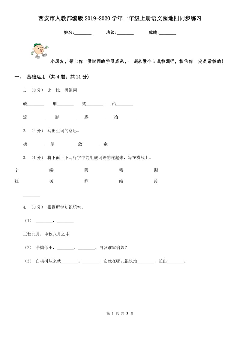 西安市人教部编版2019-2020学年一年级上册语文园地四同步练习_第1页