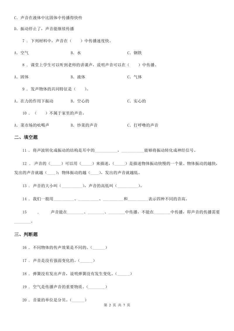 科学2019-2020学年度四年级上册第三单元 声音测试卷（I）卷_第2页