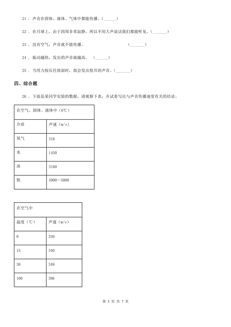 科学2019-2020学年度四年级上册第三单元 声音测试卷（I）卷_第3页