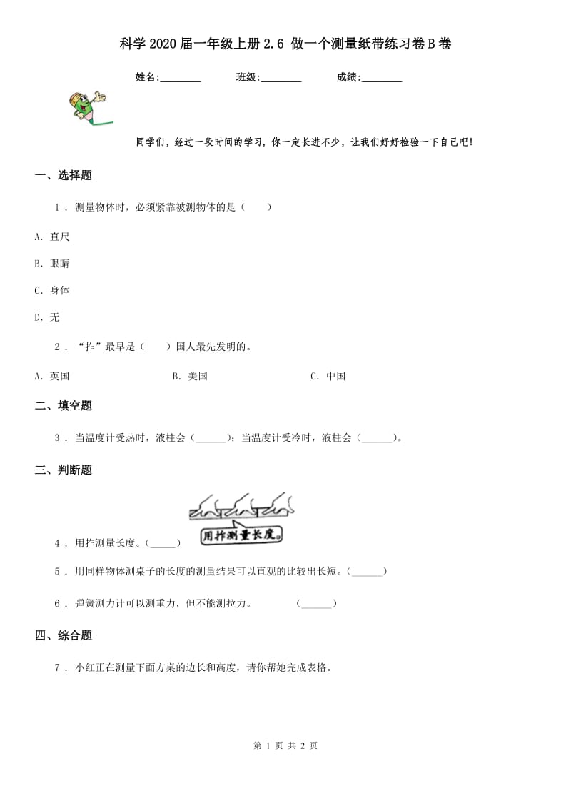 科学2020届一年级上册2.6 做一个测量纸带练习卷B卷（模拟）_第1页