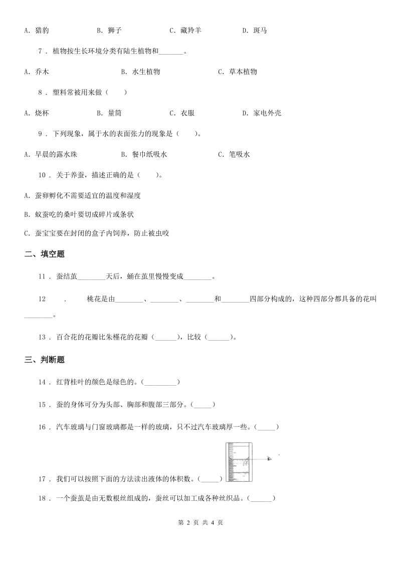 2019-2020学年三年级上册期末测试科学试卷C卷精版_第2页