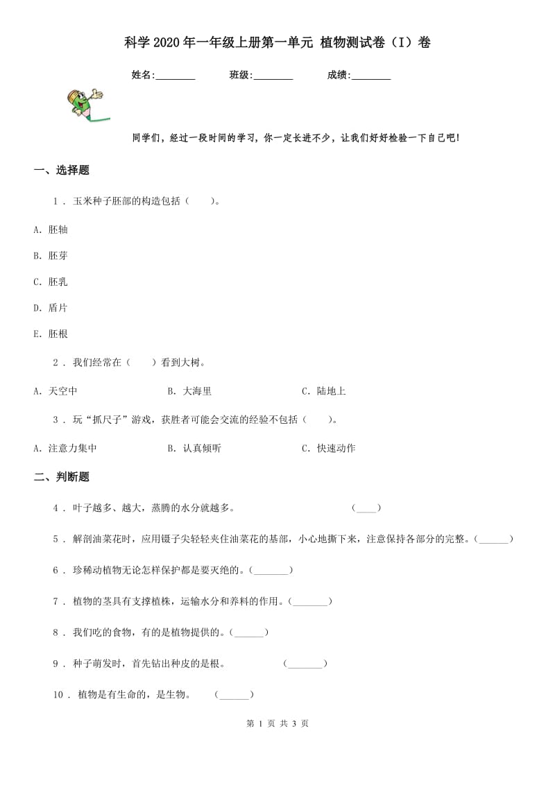 科学2020年一年级上册第一单元 植物测试卷（I）卷_第1页