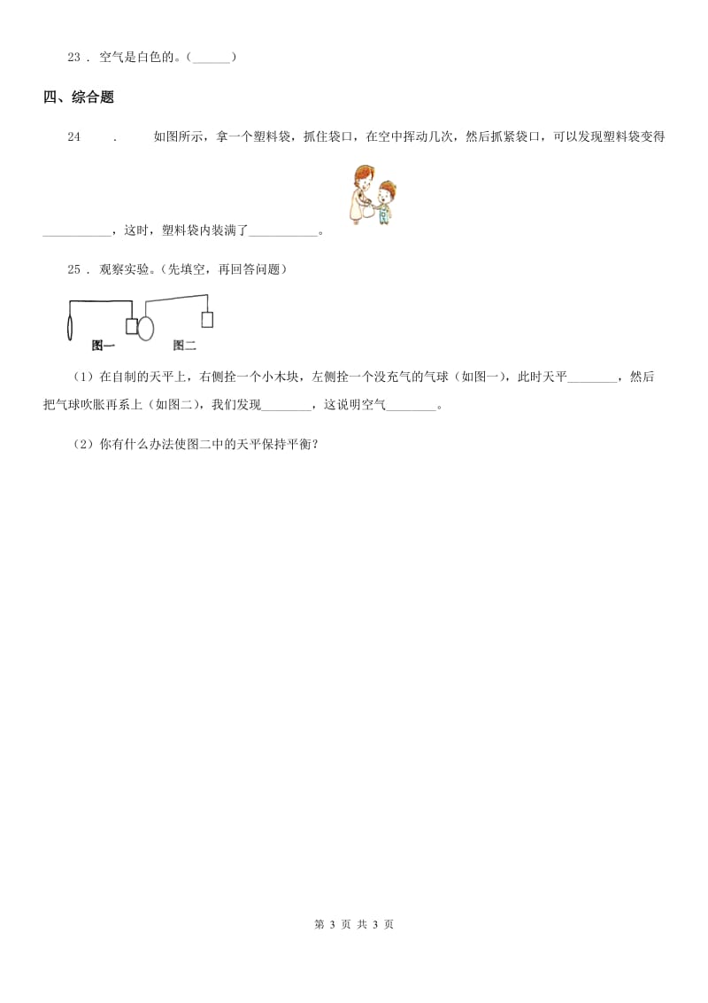 科学2019-2020学年三年级上册滚动测试（八）C卷_第3页