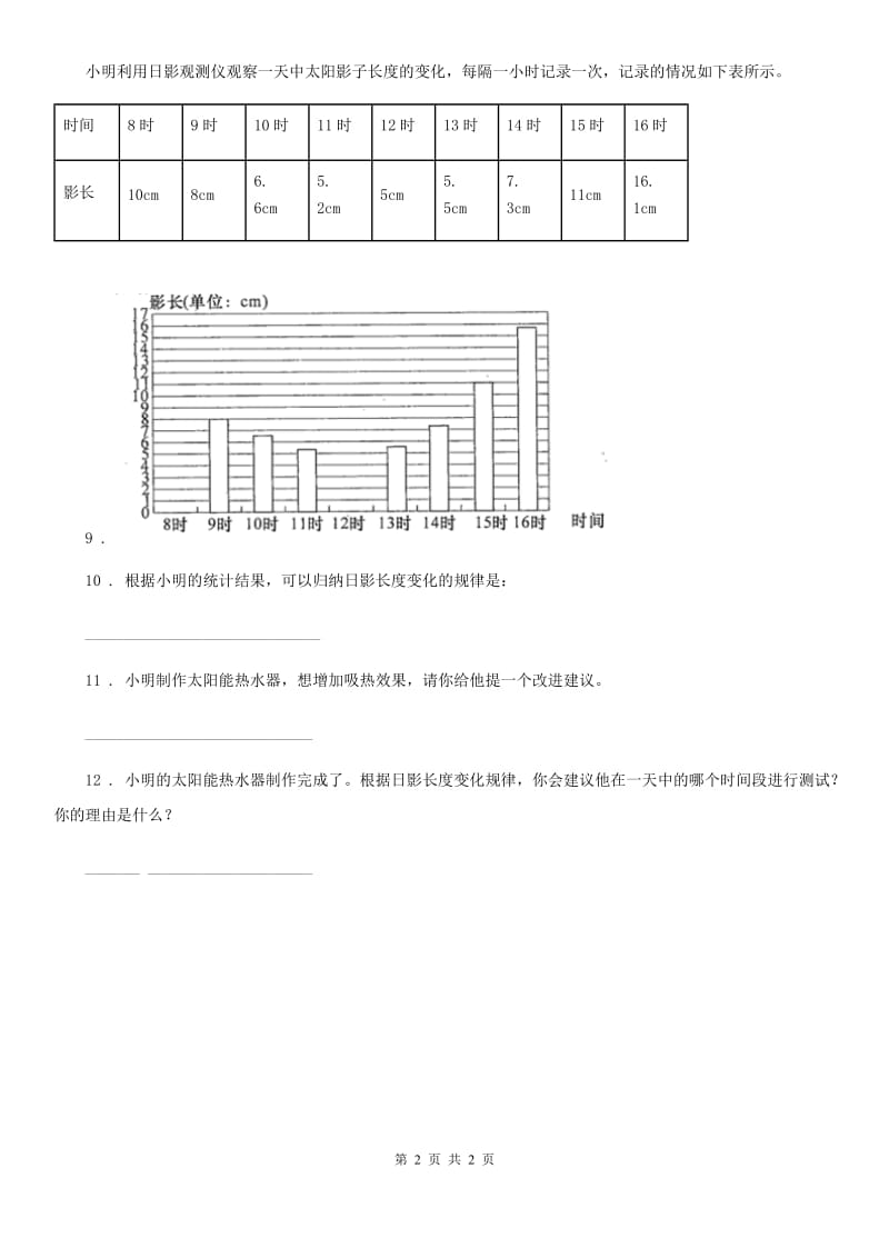 科学2019-2020学年度五年级上册第7课时 做个太阳能热水器B卷_第2页