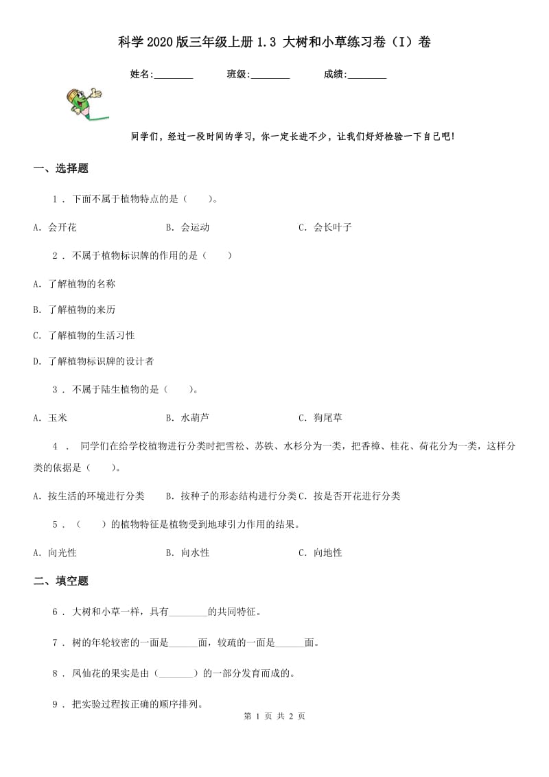 科学2020版三年级上册1.3 大树和小草练习卷（I）卷_第1页