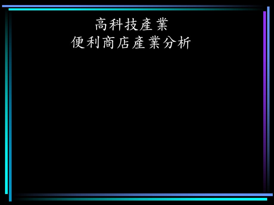 高科技產(chǎn)業(yè)便利商店產(chǎn)業(yè)分析_第1頁