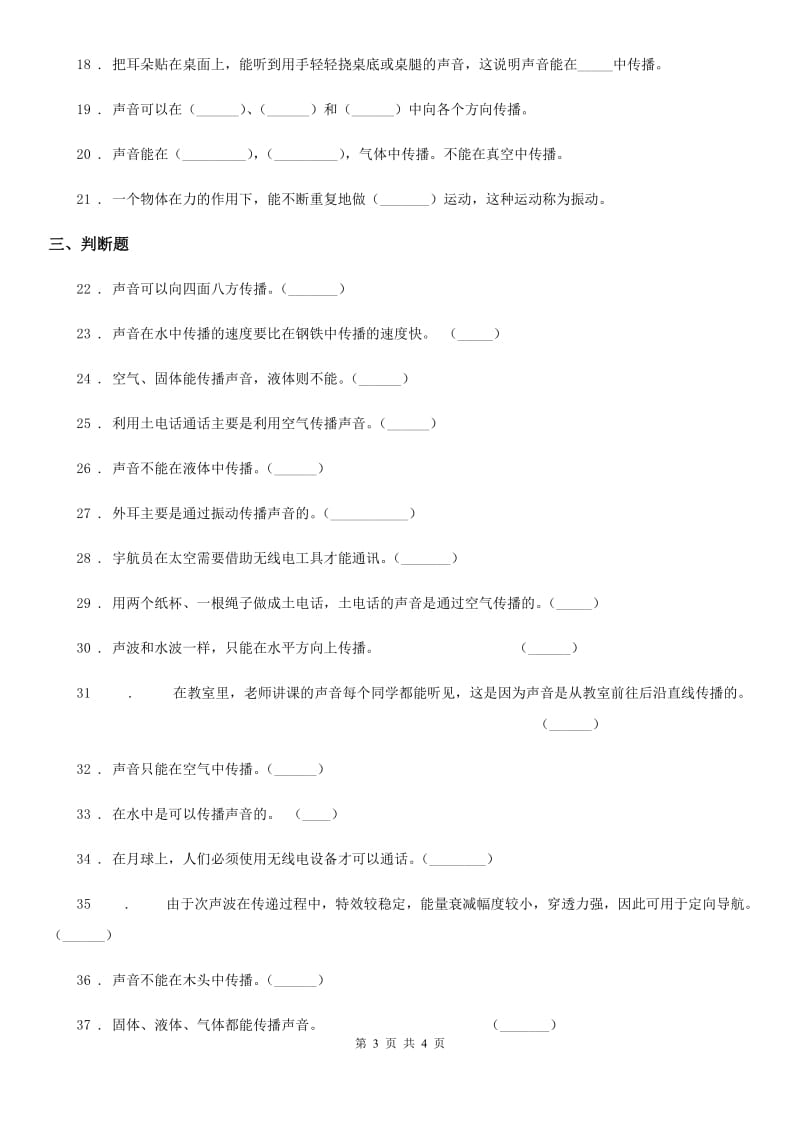 科学2020届四年级上册3.5 声音的传播练习卷B卷（模拟）_第3页