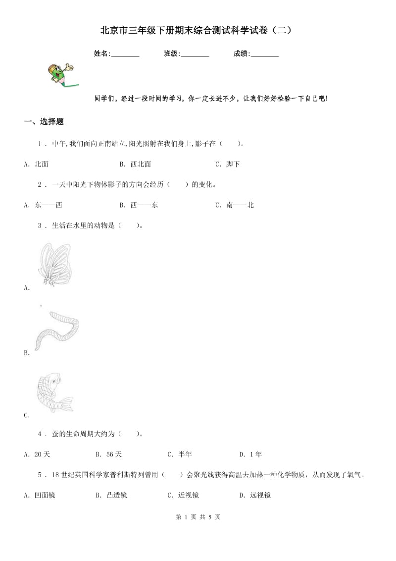 北京市三年级下册期末综合测试科学试卷（二）_第1页