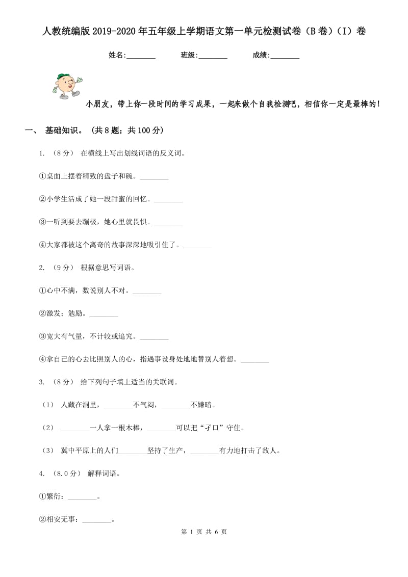 人教统编版2019-2020年五年级上学期语文第一单元检测试卷（B卷）（I）卷_第1页