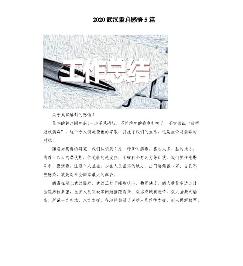 2020武汉重启感悟5篇 （二）_第1页