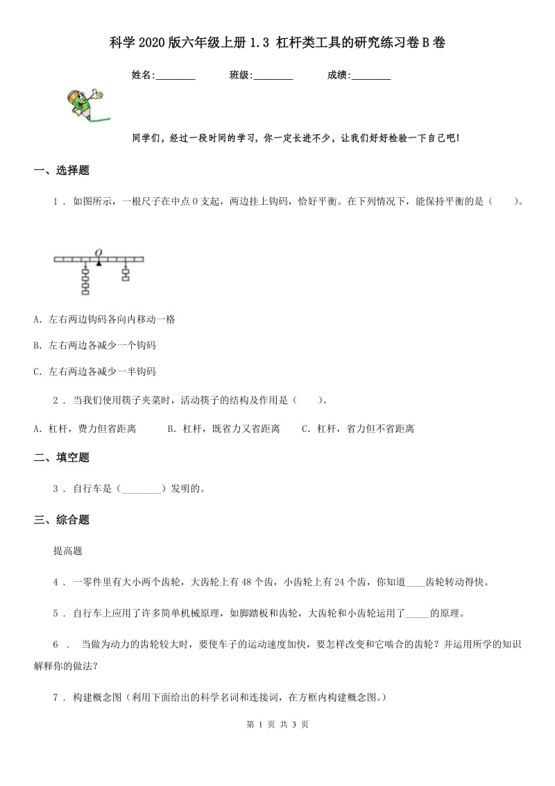 科学2020版六年级上册1.3 杠杆类工具的研究练习卷B卷_第1页