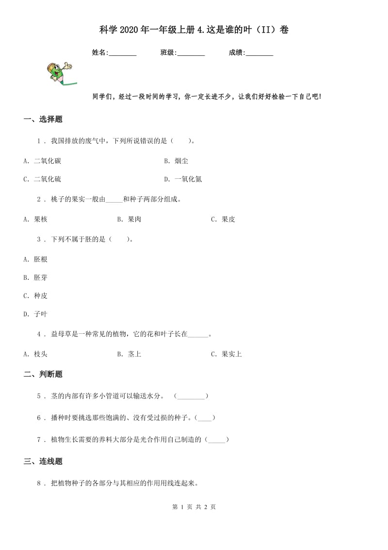 科学2020年一年级上册4.这是谁的叶（II）卷_第1页