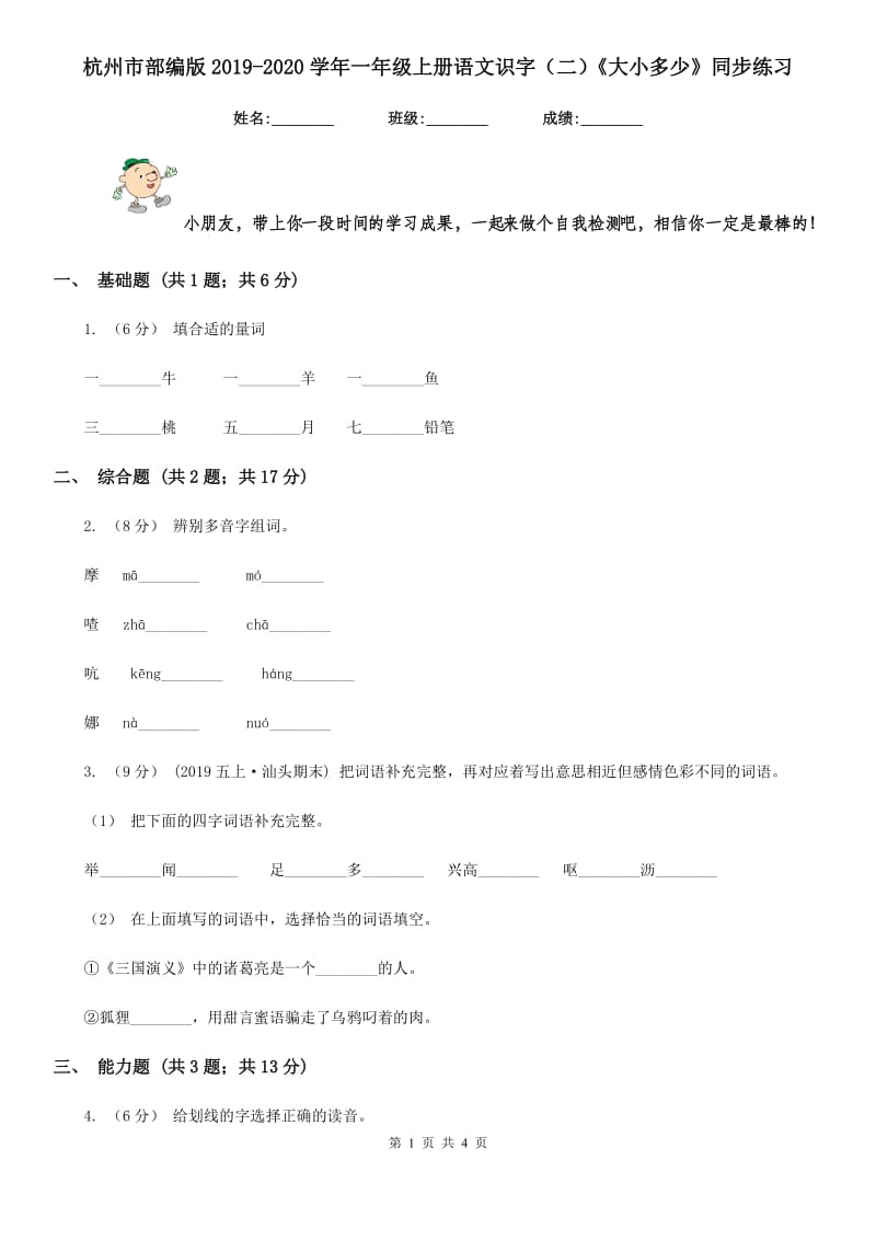 杭州市部编版2019-2020学年一年级上册语文识字（二）《大小多少》同步练习_第1页