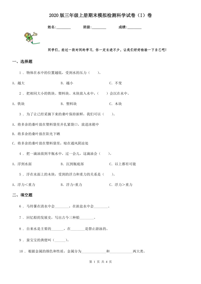 2020版三年级上册期末模拟检测科学试卷（I）卷_第1页