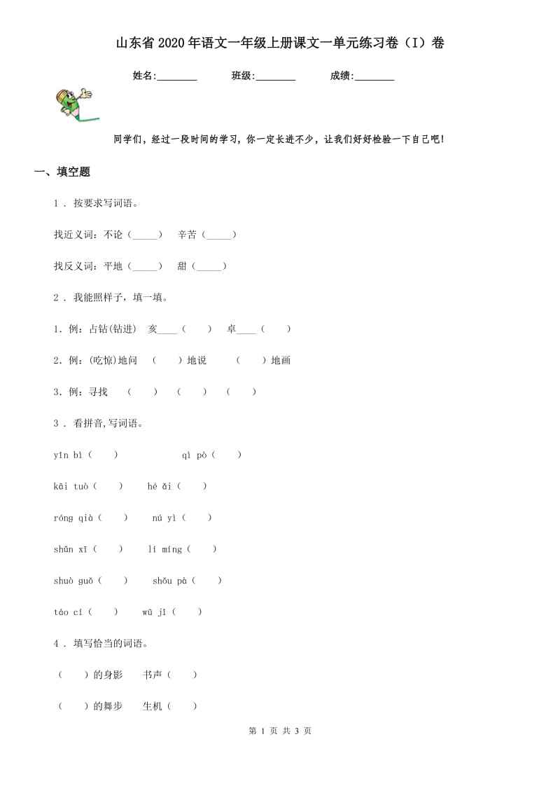 山东省2020年语文一年级上册课文一单元练习卷（I）卷_第1页